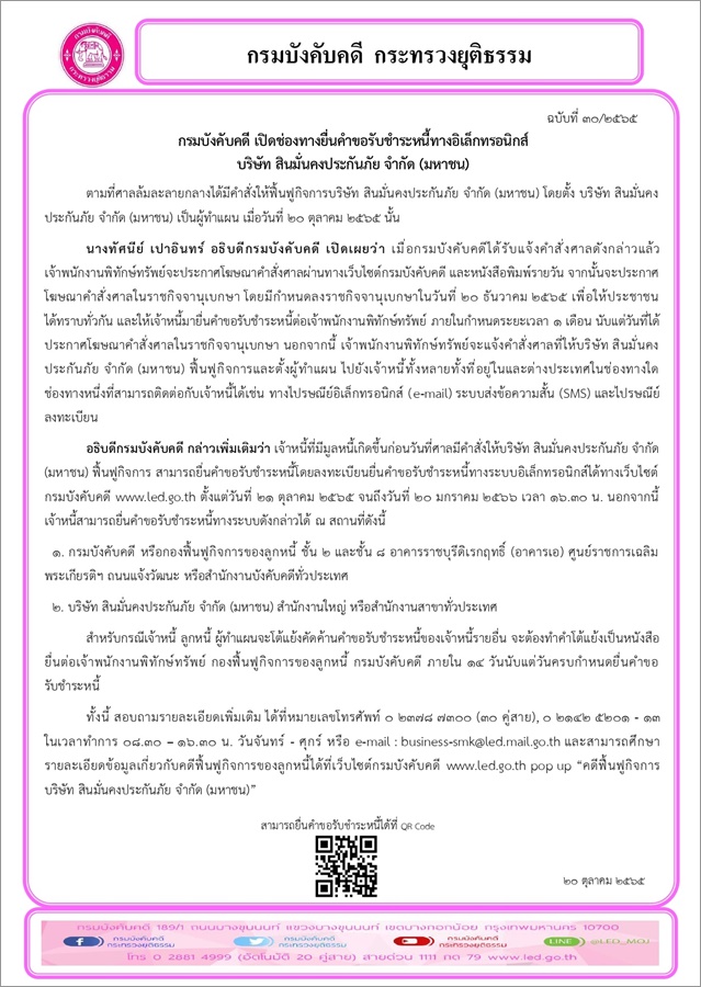 กรมบังคับคดี เปิดช่องทางยื่นคำขอรับชำระหนี้ทางอิเล็กทรอนิกส์ บริษัท สินมั่นคงประกันภัย จำกัด (มหาชน)